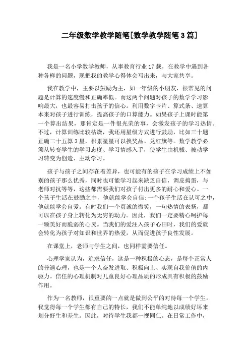 二年级数学教学随笔[数学教学随笔3篇]