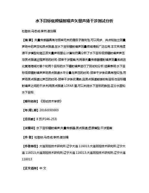 水下目标低频辐射噪声矢量声场干涉测试分析