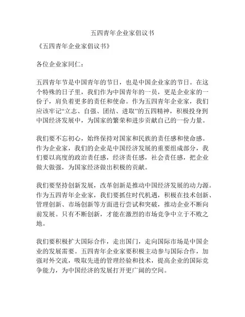 五四青年企业家倡议书
