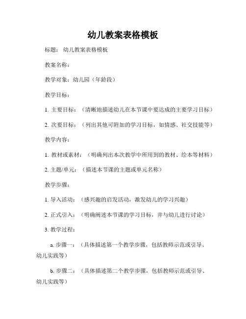 幼儿教案表格模板