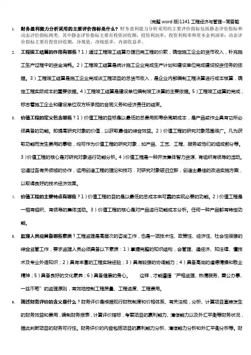 (完整word版)1141工程经济与管理--简答题