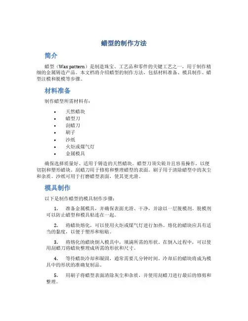 蜡型的制作方法