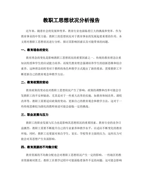 教职工思想状况分析报告