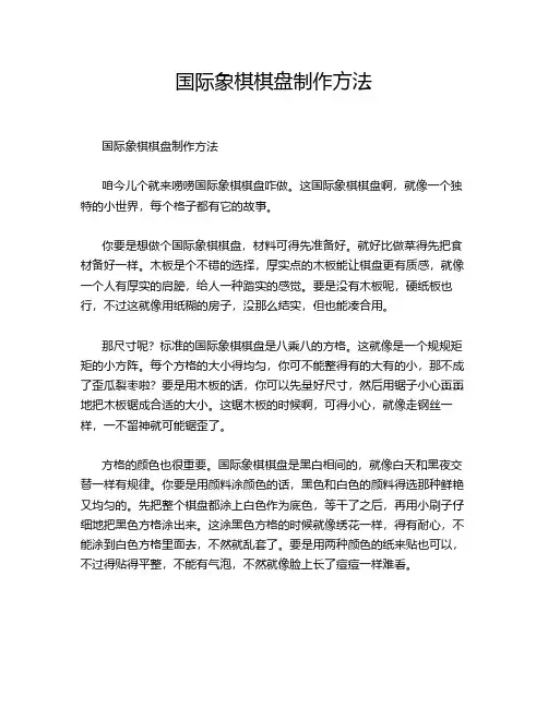 国际象棋棋盘制作方法
