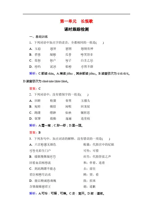 第1单元 长恨歌 课时跟踪检测—人教版选修古代诗歌散文欣赏