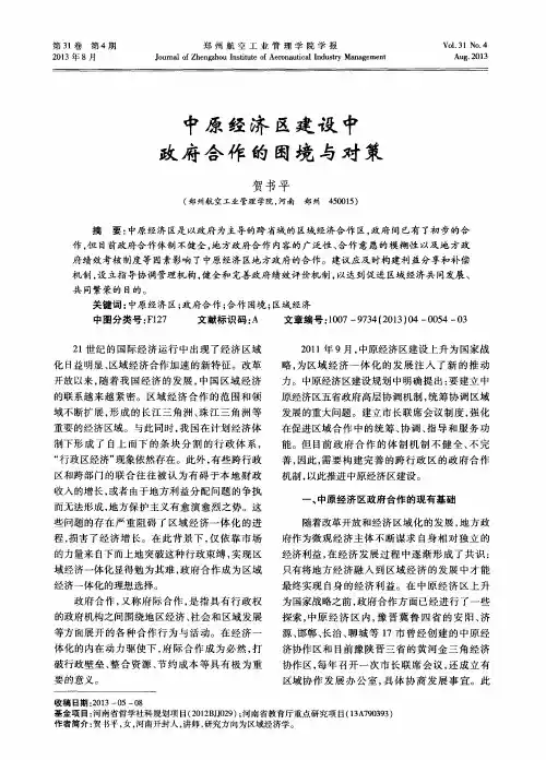 中原经济区建设中政府合作的困境与对策