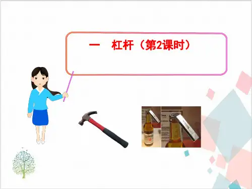 人教版物理《杠杆》_PPT-优秀版