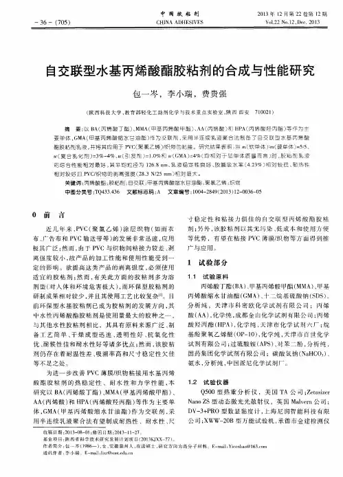自交联型水基丙烯酸酯胶粘剂的合成与性能研究