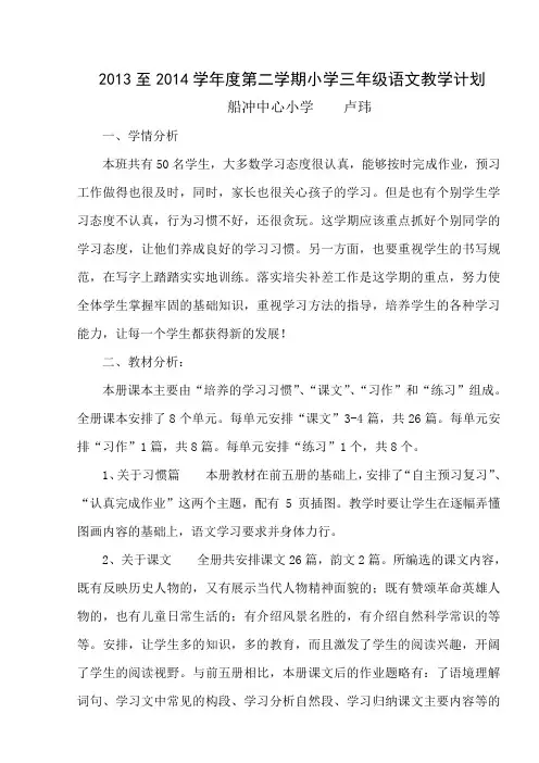 2014苏教版三年级下册语文学科教学计划表