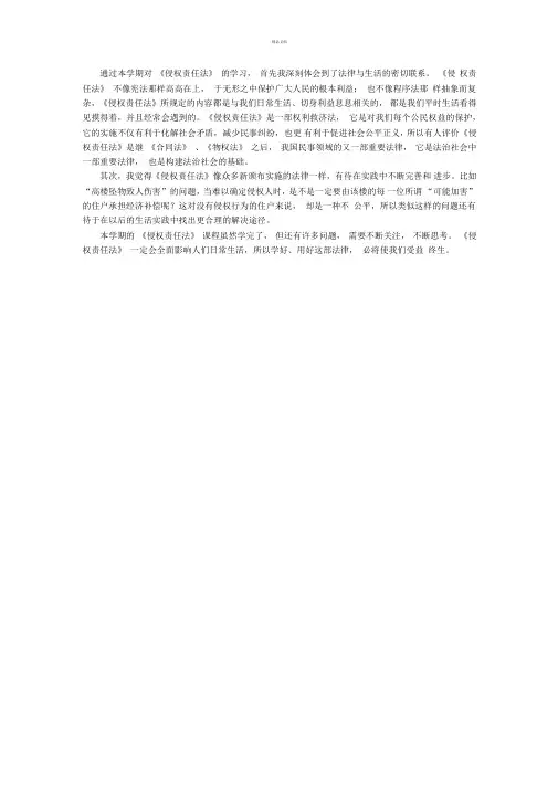 学习《侵权责任法》的感想