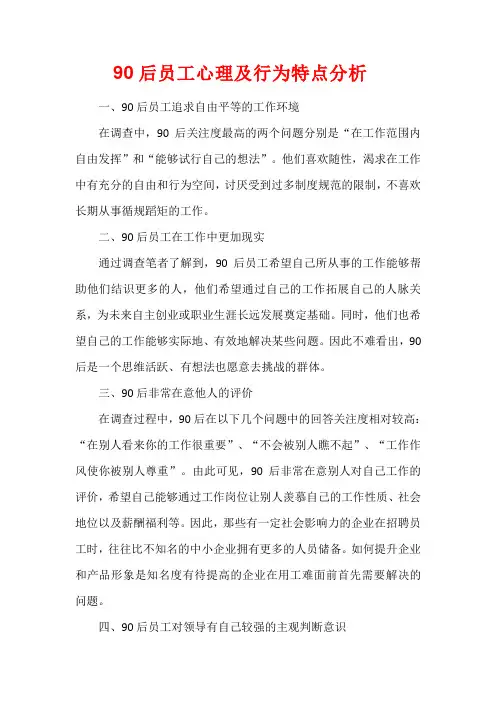 90后员工心理及行为特点分析