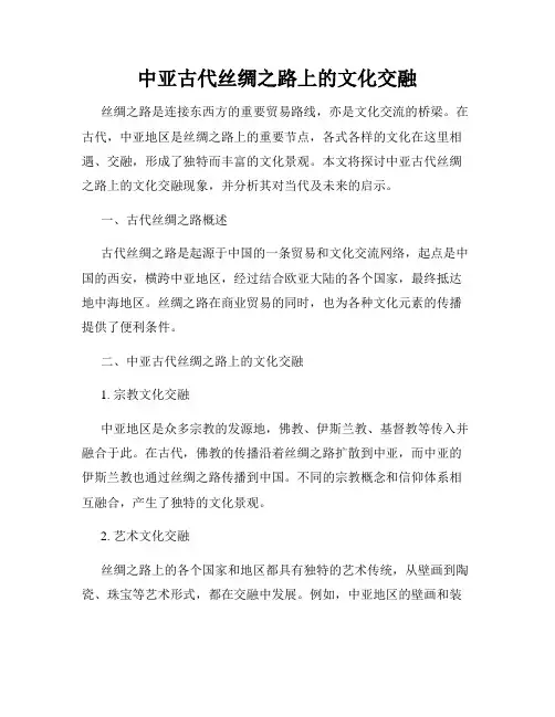 中亚古代丝绸之路上的文化交融