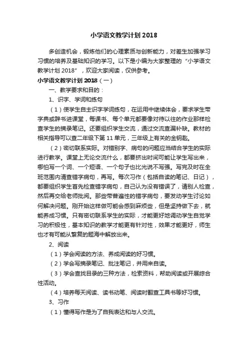 小学语文教学计划2018