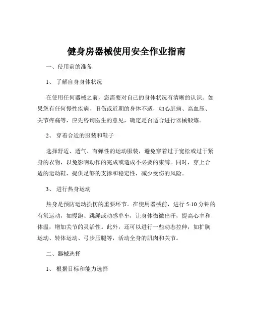 健身房器械使用安全作业指南