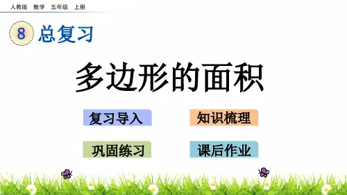最新人教版五年级数学上册第八单元《多边形的面积》课件