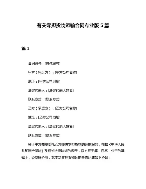 有关零担货物运输合同专业版5篇
