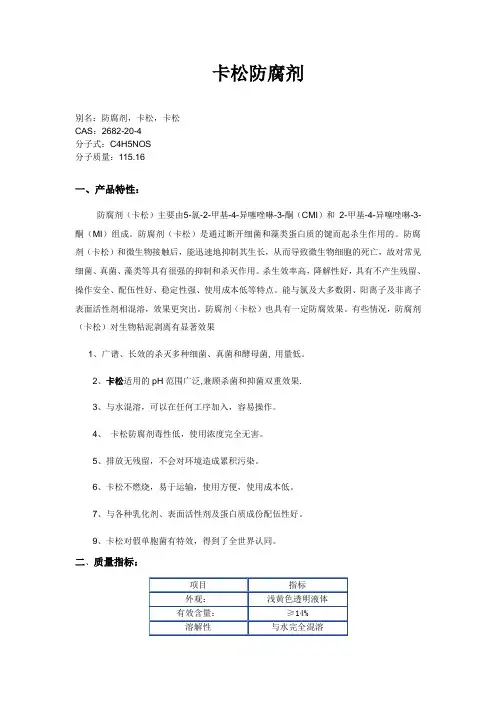 卡松防腐剂