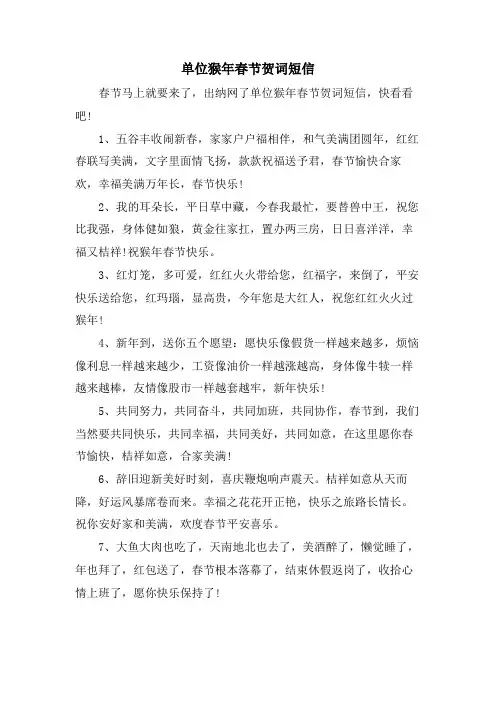 单位猴年春节贺词短信