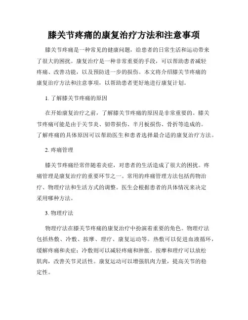膝关节疼痛的康复治疗方法和注意事项