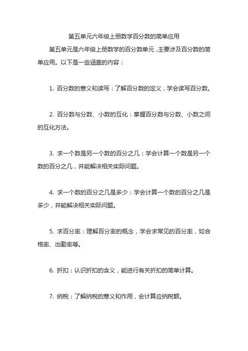 第五单元六年级上册数学百分数的简单应用