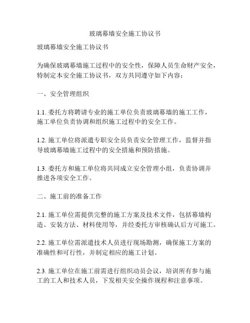 玻璃幕墙安全施工协议书