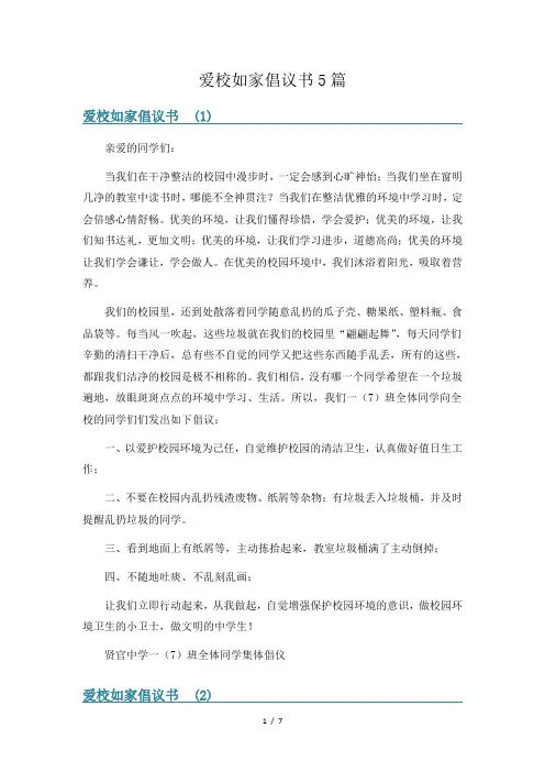 爱校如家倡议书5篇