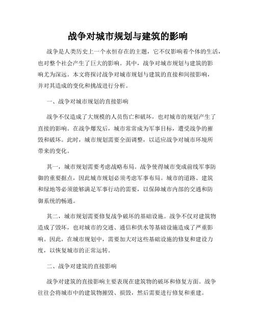 战争对城市规划与建筑的影响