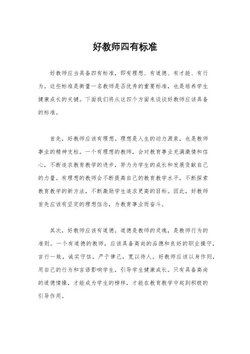 好教师四有标准