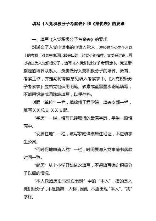 填写入党积极分子考察表和推优表的要求