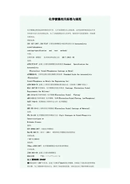 化学镀镍相关标准与规范