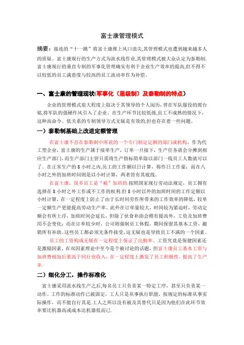 富士康管理模式分析【整理精品范本】
