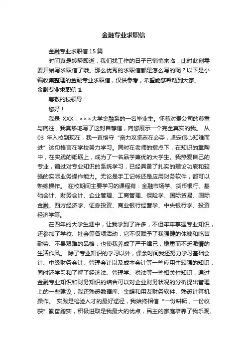 金融专业求职信
