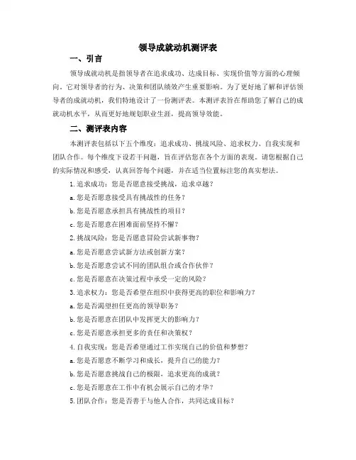 领导成就动机测评表