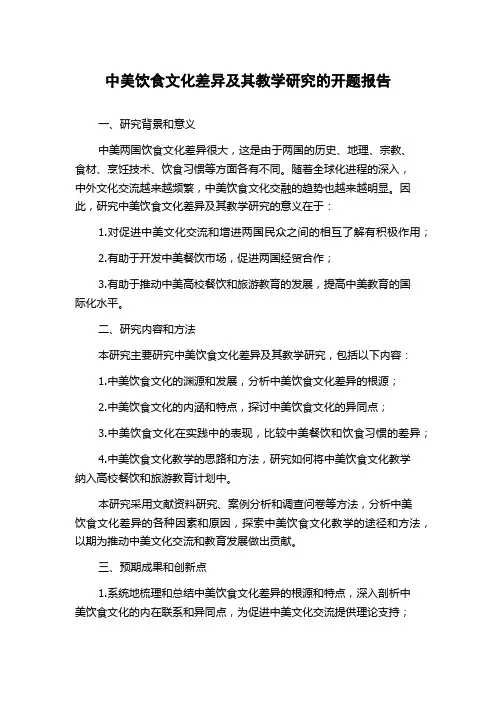 中美饮食文化差异及其教学研究的开题报告