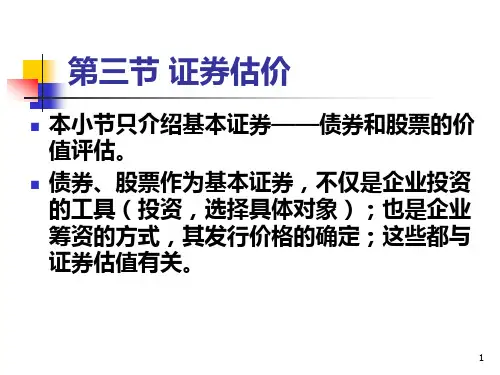 第五章--债券和股票估价PPT课件