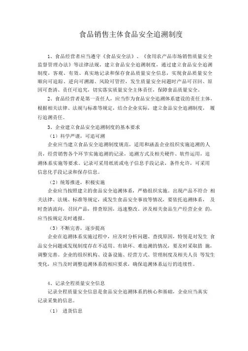 食品销售主体食品安全追溯制度