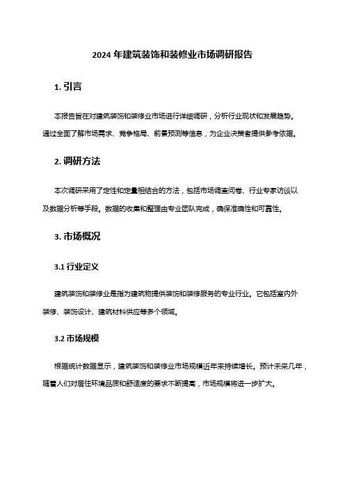 2024年建筑装饰和装修业市场调研报告