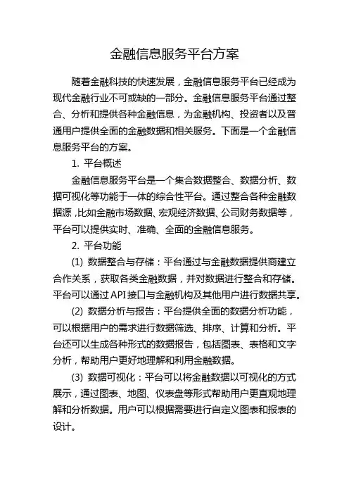 金融信息服务平台方案