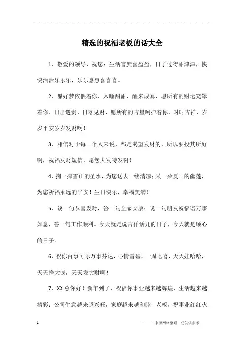 精选的祝福老板的话大全