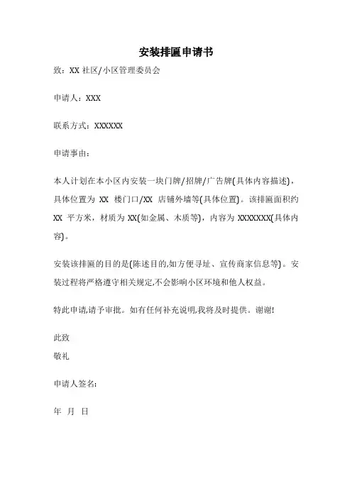 安装排匾申请书