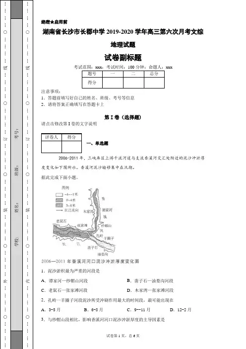 湖南省长沙市长郡中学2019-2020学年高三第六次月考文综地理试题(带答案解析)