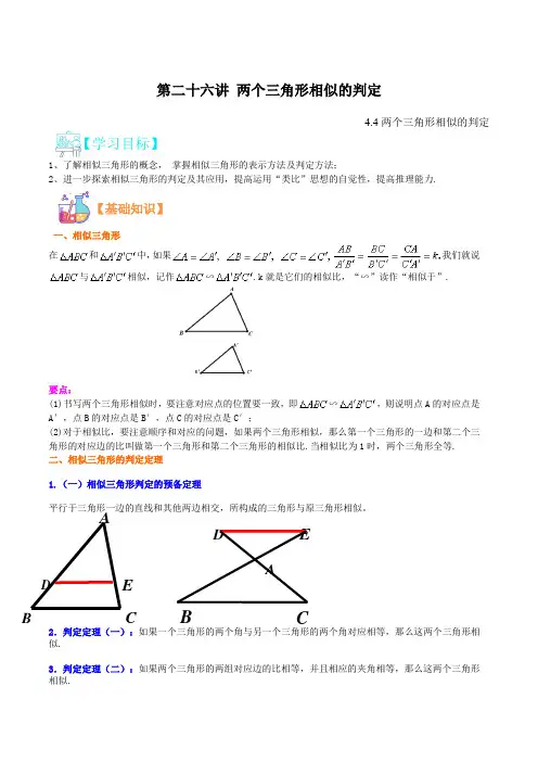 第二十六讲 两个三角形相似的判定2021年新九年级数学暑假课程(浙教版)(解析版)