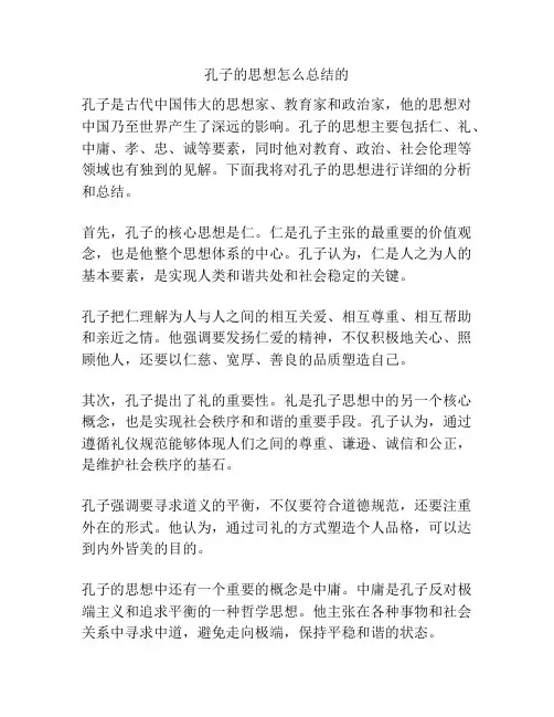 孔子的思想怎么总结的