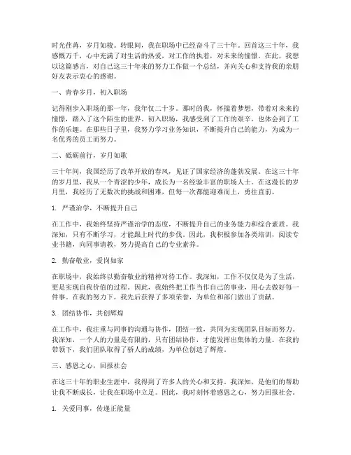 努力工作三十年感言