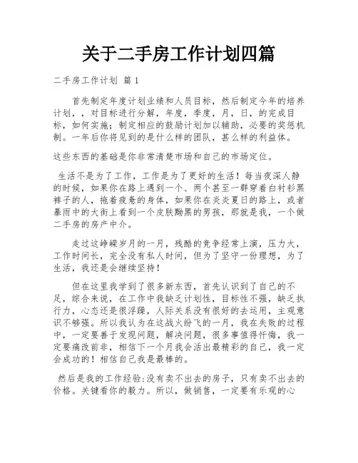 关于二手房工作计划四篇