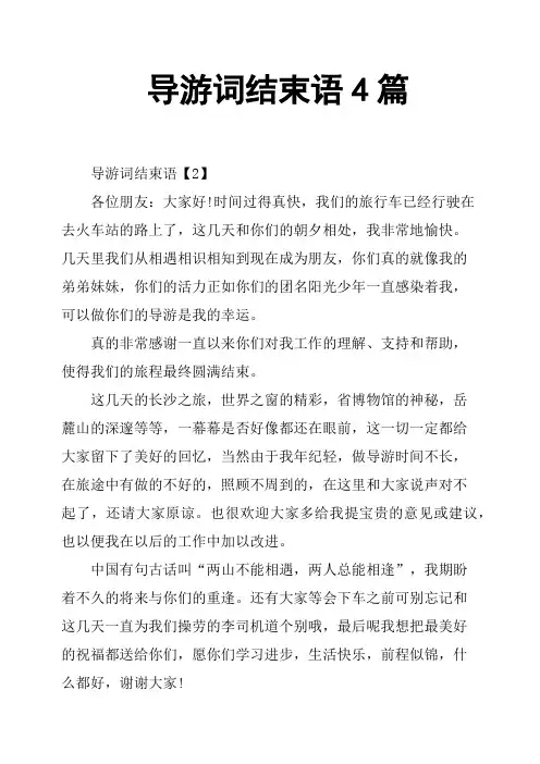 导游词结束语4篇