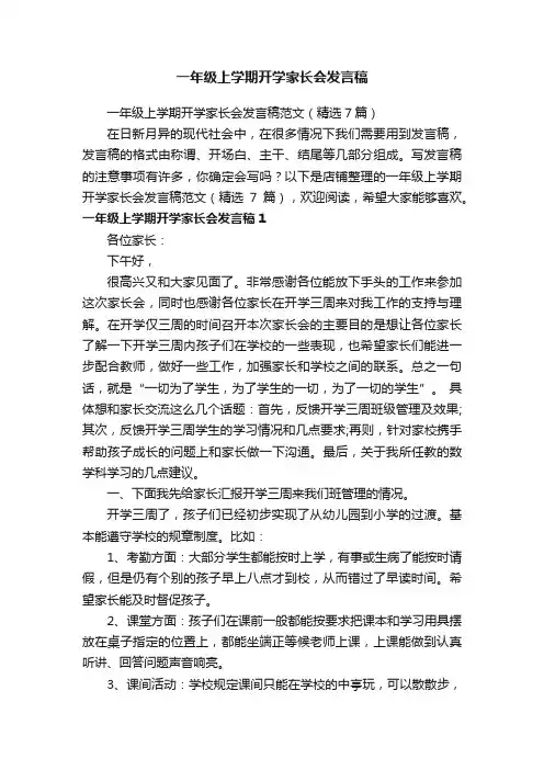 一年级上学期开学家长会发言稿