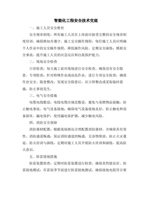 智能化工程安全技术交底