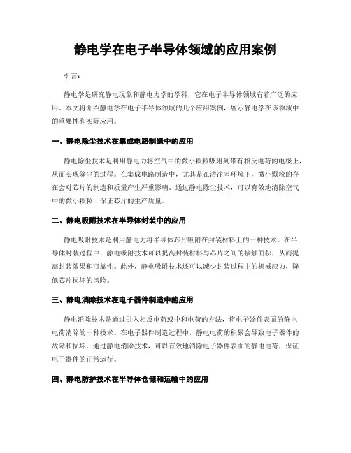 静电学在电子半导体领域的应用案例