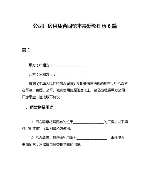 公司厂房租赁合同范本最新整理版6篇